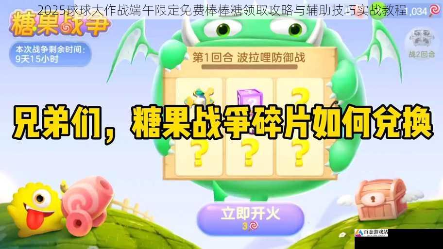 2025球球大作战端午限定免费棒棒糖领取攻略与辅助技巧实战教程