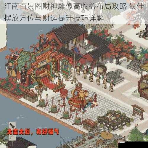 江南百景图财神雕像高收益布局攻略 最佳摆放方位与财运提升技巧详解