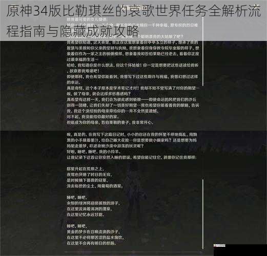 原神34版比勒琪丝的哀歌世界任务全解析流程指南与隐藏成就攻略