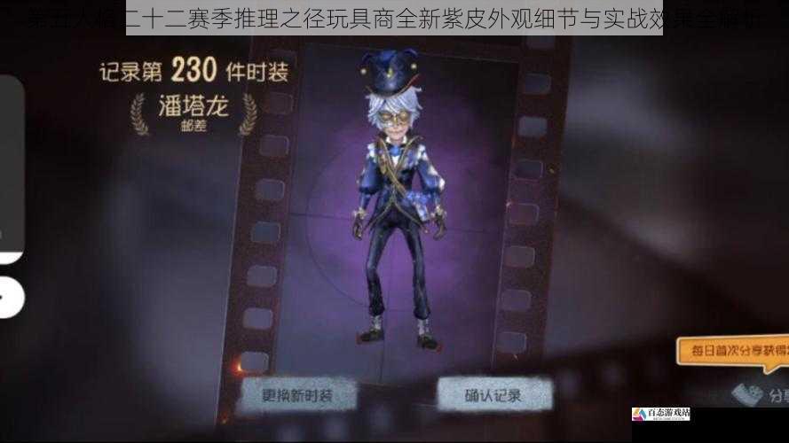 第五人格二十二赛季推理之径玩具商全新紫皮外观细节与实战效果全解析
