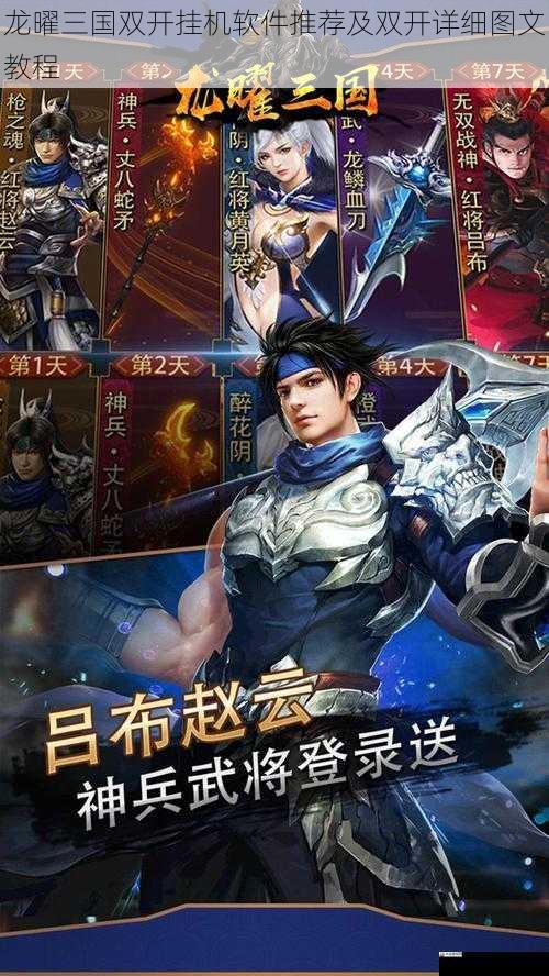 龙曜三国双开挂机软件推荐及双开详细图文教程