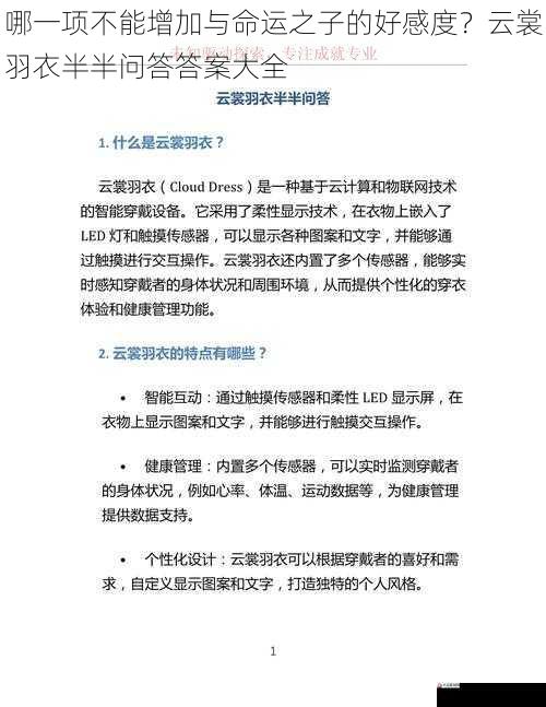 哪一项不能增加与命运之子的好感度？云裳羽衣半半问答答案大全