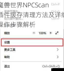  魔兽世界NPCScan插件缓存清理方法及详细操作步骤解析