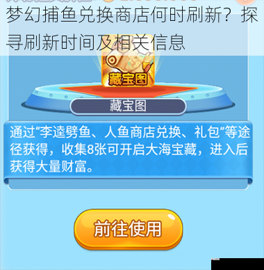  梦幻捕鱼兑换商店何时刷新？探寻刷新时间及相关信息