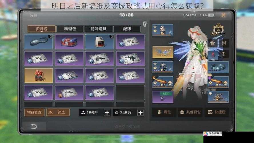 明日之后新墙纸及商城攻略试用心得怎么获取?