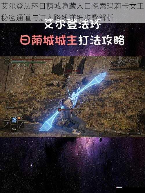  艾尔登法环日荫城隐藏入口探索玛莉卡女王秘密通道与进入路线详细步骤解析