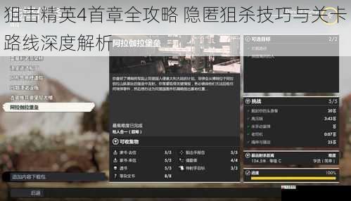  狙击精英4首章全攻略 隐匿狙杀技巧与关卡路线深度解析