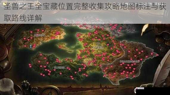  圣兽之王全宝藏位置完整收集攻略地图标注与获取路线详解
