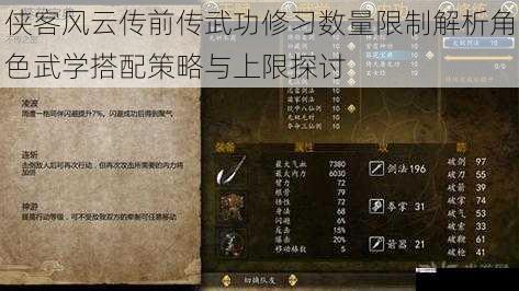  侠客风云传前传武功修习数量限制解析角色武学搭配策略与上限探讨