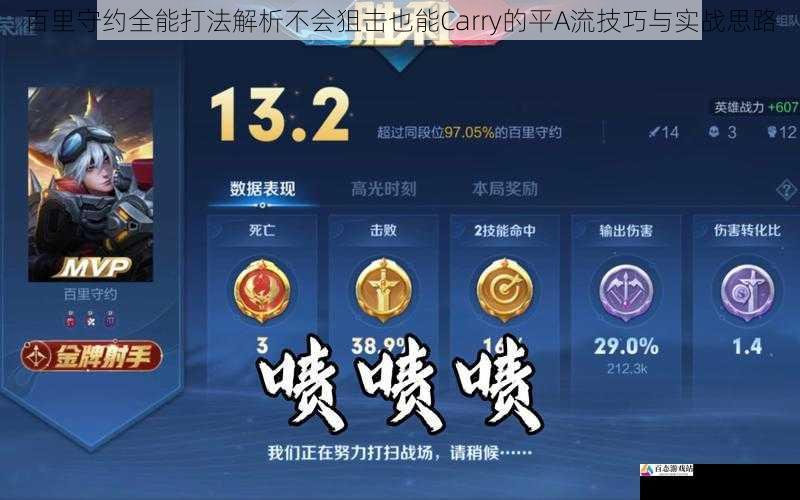 百里守约全能打法解析不会狙击也能Carry的战思平A流技巧与实战思路