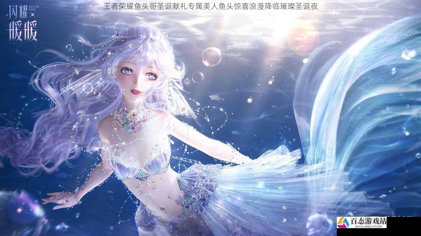  王者荣耀鱼头哥圣诞献礼专属美人鱼头惊喜浪漫降临璀璨圣诞夜