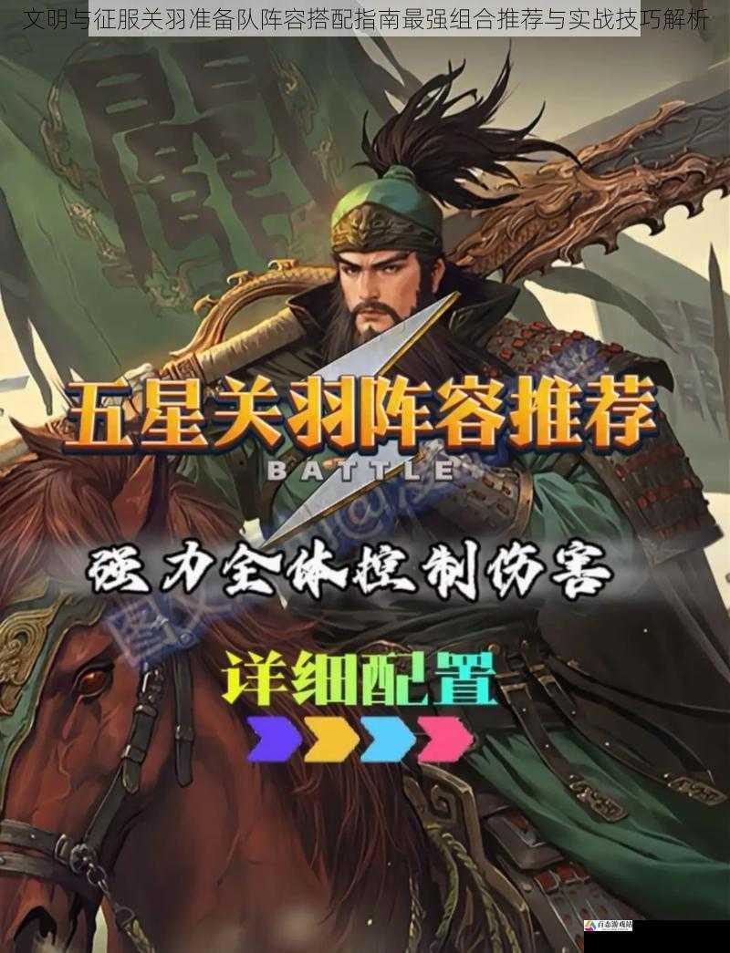  文明与征服关羽准备队阵容搭配指南最强组合推荐与实战技巧解析