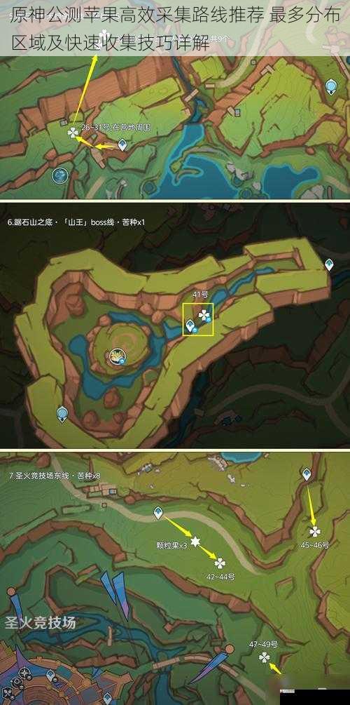  原神公测苹果高效采集路线推荐 最多分布区域及快速收集技巧详解