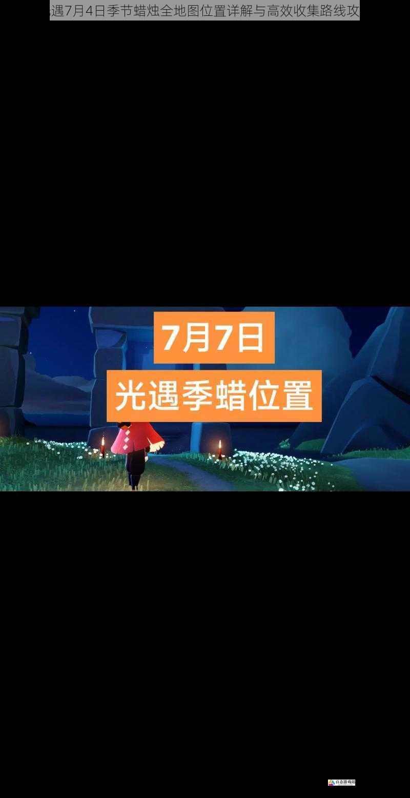 光遇7月4日季节蜡烛全地图位置详解与高效收集路线攻略