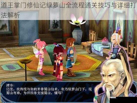  道王掌门修仙记绿萝山全流程通关技巧与详细打法解析