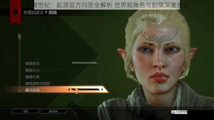  龙腾世纪：起源官方问答全解析 世界观角色与剧情深度探讨