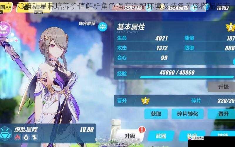  崩坏3缭乱星棘培养价值解析角色强度适配环境及装备阵容搭配指南