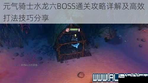  元气骑士水龙六BOSS通关攻略详解及高效打法技巧分享