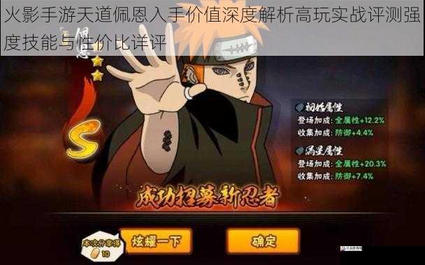  火影手游天道佩恩入手价值深度解析高玩实战评测强度技能与性价比详评