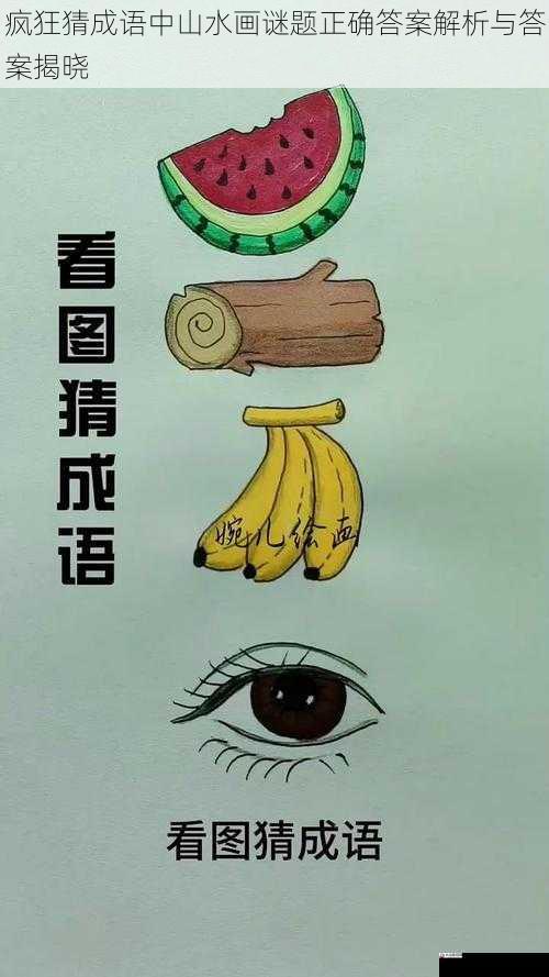  疯狂猜成语中山水画谜题正确答案解析与答案揭晓