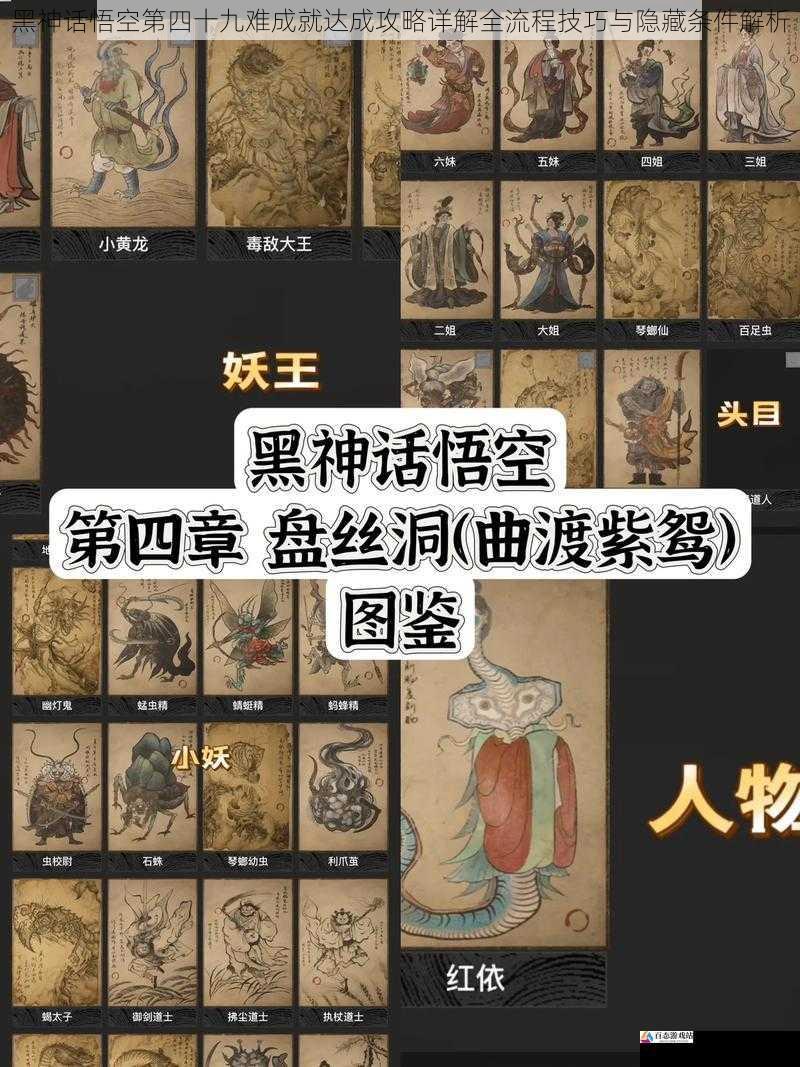  黑神话悟空第四十九难成就达成攻略详解全流程技巧与隐藏条件解析