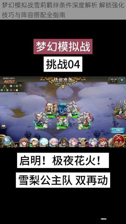  梦幻模拟战雪莉羁绊条件深度解析 解锁强化技巧与阵容搭配全指南