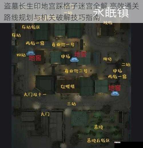  盗墓长生印地宫踩格子迷宫全解 高效通关路线规划与机关破解技巧指南