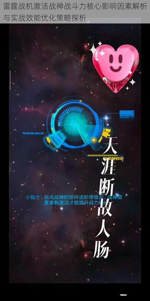  雷霆战机激活战神战斗力核心影响因素解析与实战效能优化策略探析