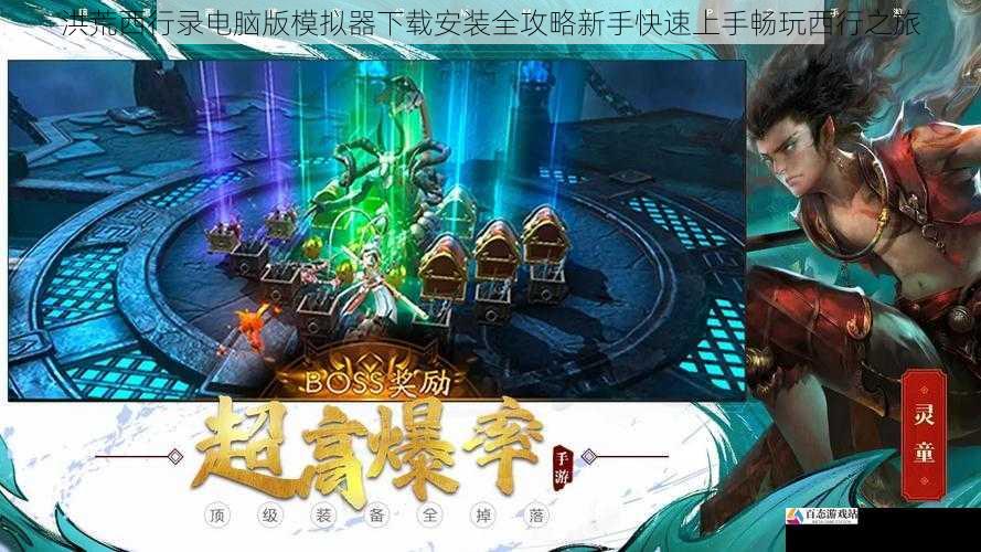  洪荒西行录电脑版模拟器下载安装全攻略新手快速上手畅玩西行之旅
