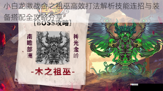  小白龙激战金之祖巫高效打法解析技能连招与装备搭配全攻略分享