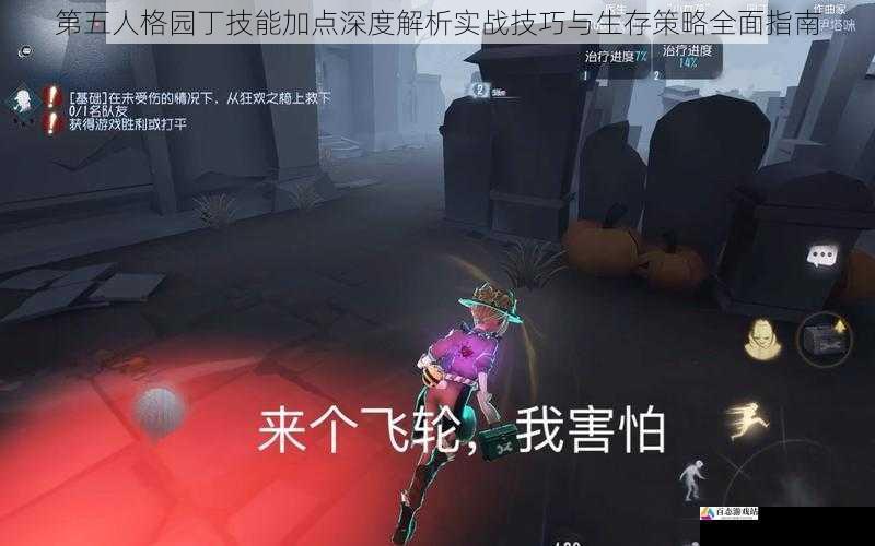  第五人格园丁技能加点深度解析实战技巧与生存策略全面指南