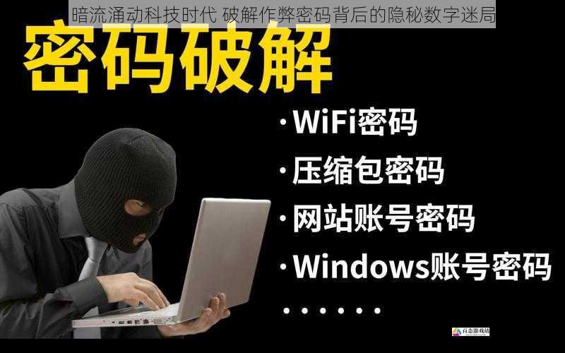  暗流涌动科技时代 破解作弊密码背后的隐秘数字迷局