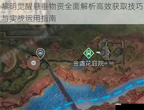  黎明觉醒悬垂物资全面解析高效获取技巧与实战运用指南