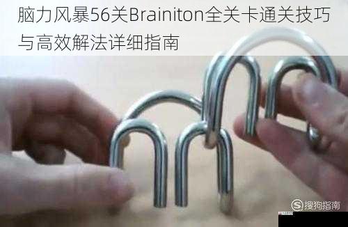  脑力风暴56关Brainiton全关卡通关技巧与高效解法详细指南