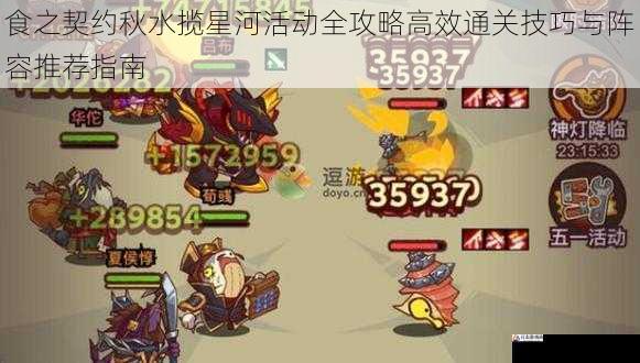  食之契约秋水揽星河活动全攻略高效通关技巧与阵容推荐指南
