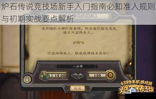  炉石传说竞技场新手入门指南必知准入规则与初期实战要点解析