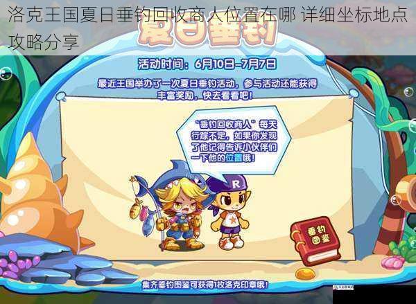  洛克王国夏日垂钓回收商人位置在哪 详细坐标地点攻略分享