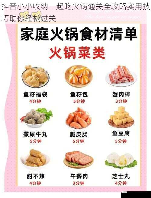  抖音小小收纳一起吃火锅通关全攻略实用技巧助你轻松过关