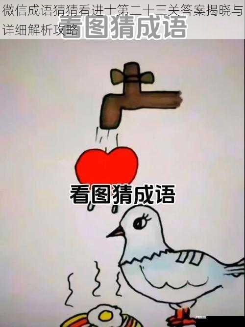  微信成语猜猜看进士第二十三关答案揭晓与详细解析攻略