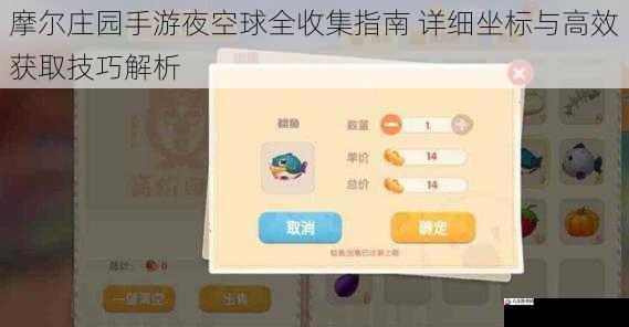  摩尔庄园手游夜空球全收集指南 详细坐标与高效获取技巧解析