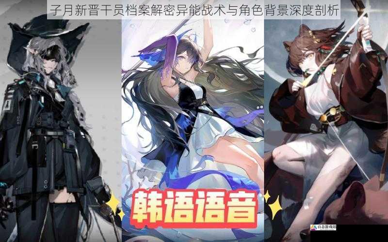  子月新晋干员档案解密异能战术与角色背景深度剖析