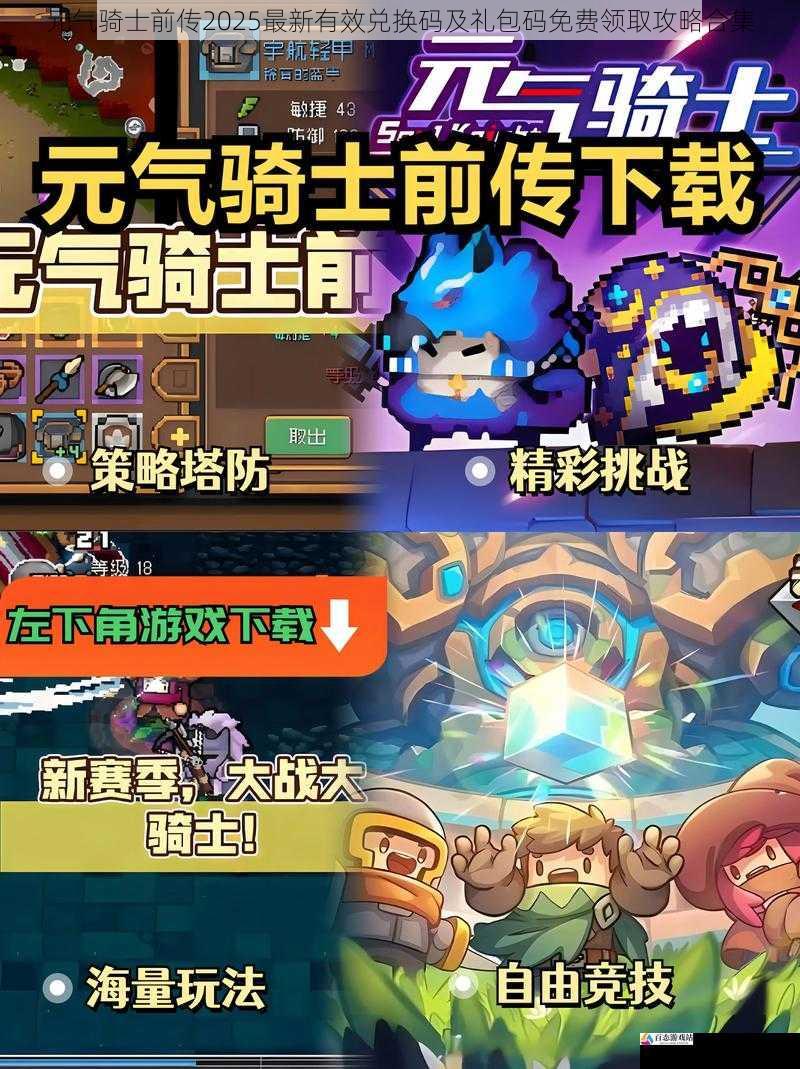  元气骑士前传2025最新有效兑换码及礼包码免费领取攻略合集