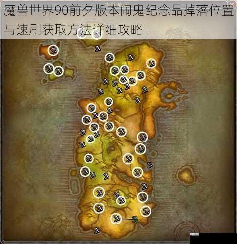 魔兽世界90前夕版本闹鬼纪念品掉落位置与速刷获取方法详细攻略