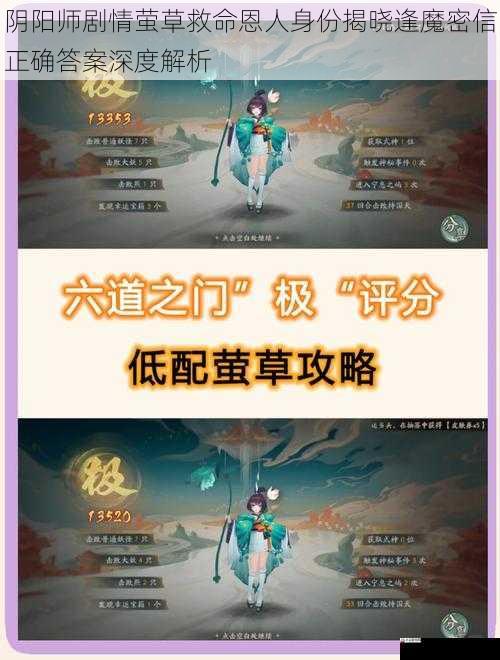  阴阳师剧情萤草救命恩人身份揭晓逢魔密信正确答案深度解析