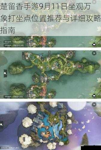 楚留香手游9月11日坐观万象打坐点位置推荐与详细攻略指南