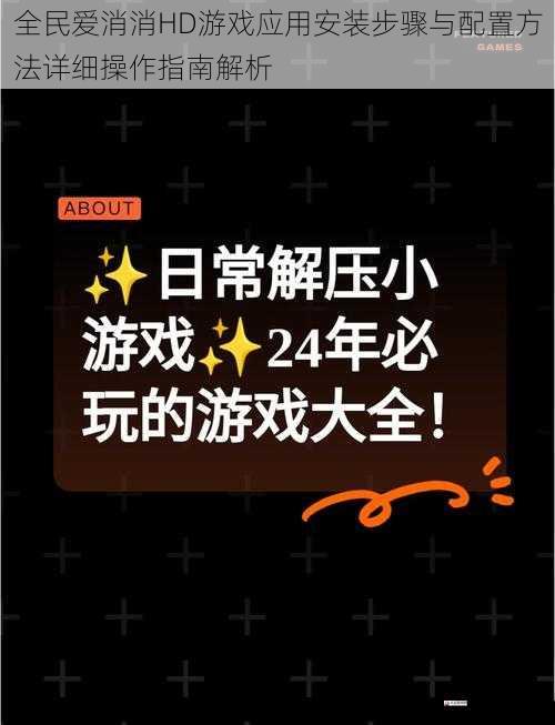 全民爱消消HD游戏应用安装步骤与配置方法详细操作指南解析
