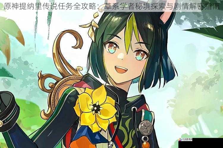 原神提纳里传说任务全攻略：草系学者秘境探索与剧情解密指南
