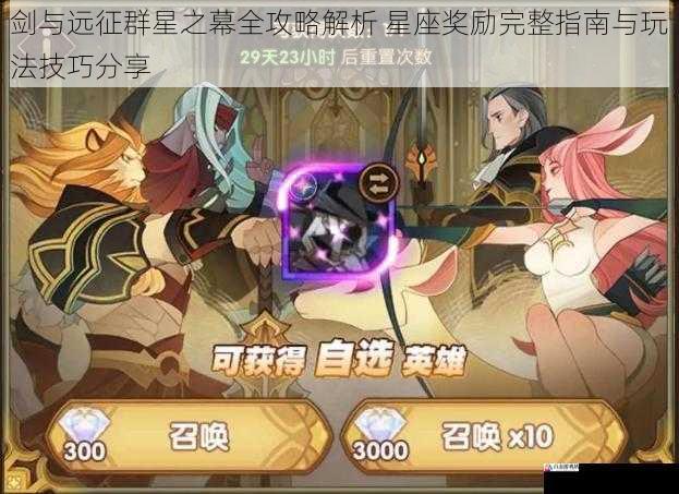  剑与远征群星之幕全攻略解析 星座奖励完整指南与玩法技巧分享