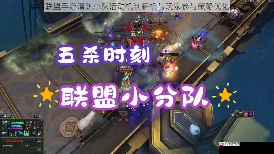  英雄联盟手游清剿小队活动机制解析与玩家参与策略优化探讨