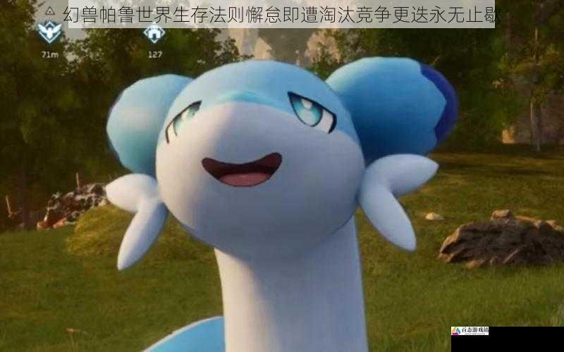  幻兽帕鲁世界生存法则懈怠即遭淘汰竞争更迭永无止歇